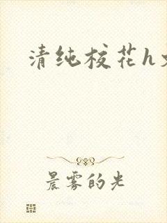 清纯校花h文
