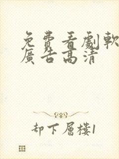 免费看剧软件无广告高清