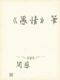 《愚情》笔趣阁封面