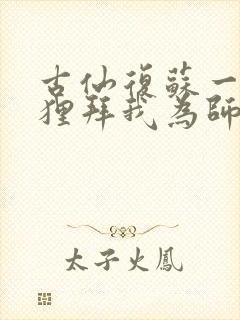 古仙复苏一万狐狸拜我为师笔趣阁