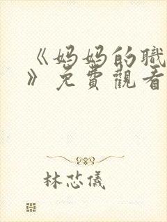 《妈妈的职业2》免费观看全集在线播