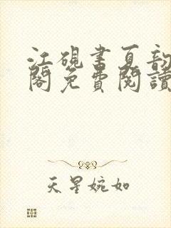 江砚书夏韵笔趣阁免费阅读封面