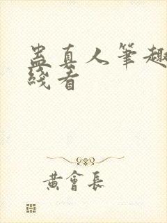 蛊真人笔趣阁在线看