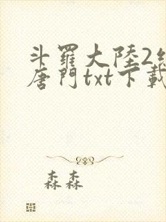 斗罗大陆2绝世唐门txt下载全文