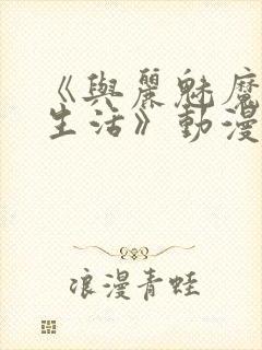 《与丽魅魔同居生活》动漫第一集观