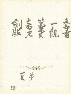 剑来第一季完整版免费观看封面