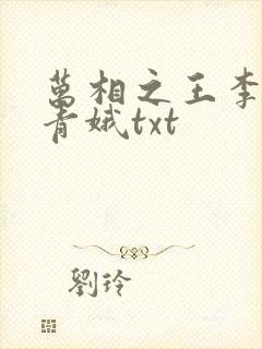 万相之王李洛姜青娥txt