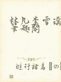 林凡李雪瑶小说笔趣阁封面