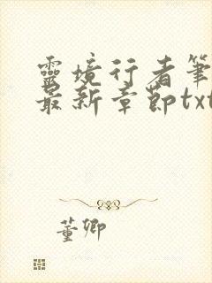 灵境行者笔趣阁最新章节txt