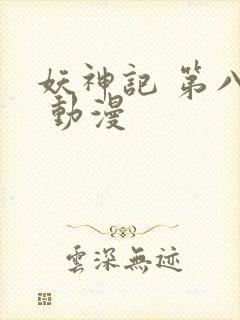 妖神记 第八季 动漫