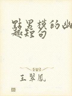 点男模的幽默风趣短句