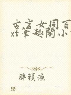 古言女同百合txt笔趣阁小说