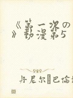 《第一次の人妻》动漫第5封面