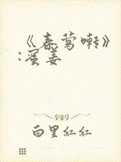 《春莺啭》作者:蜜姜封面