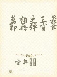 万相之王最新章节无弹窗笔趣阁