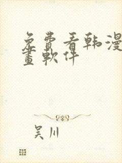 免费看韩漫的漫画软件