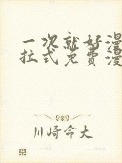 一次就好漫画下拉式免费漫画网