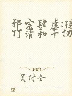 邪宗肆虐:从朱竹清和千仞雪开始笔趣阁