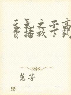 天气之子高清免费播放下载