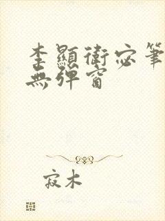 李显卫宓笔趣阁无弹窗