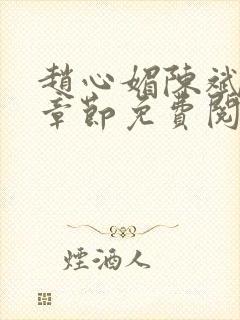 赵心媚陈斌最新章节免费阅读小说