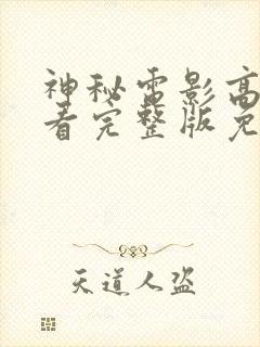 神秘电影高清观看完整版免费