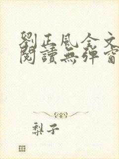 刘正风全文免费阅读无弹窗