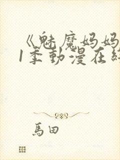 《魅魔妈妈》第1季动漫在线