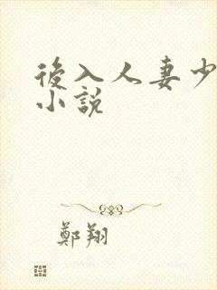 后入人妻少妇的小说