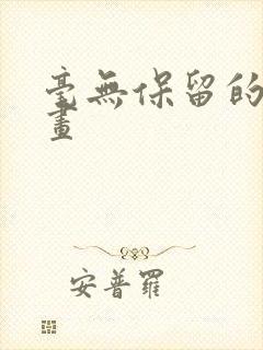 毫无保留的她漫画