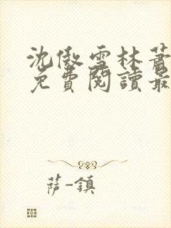 沈傲雪林萧全文免费阅读最新章节