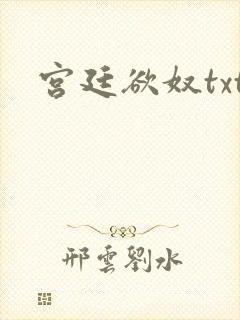 宫廷欲奴txt