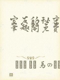 室友的秘密by笔趣阁免费阅读最新章节