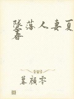 坠落人妻夏目彩春