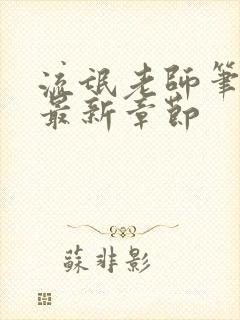 流氓老师笔趣阁最新章节