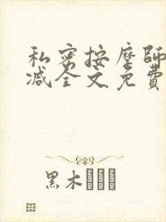 私密按摩师无删减全文免费阅读