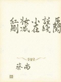 红妆小说原文未删减在线阅读全文