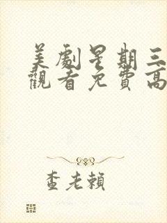 美剧星期三在线观看免费高清