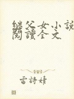 继父女小说免费阅读全文