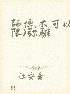 师傅,不可以(限)弥骓