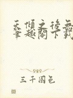 天倾之后无删减笔趣阁下载