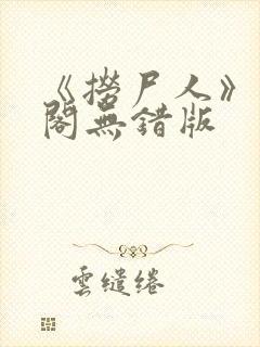 《捞尸人》笔趣阁无错版