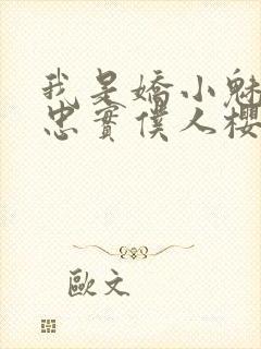 我是娇小魅魔的忠实仆人樱花