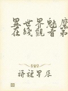 异世界魅魔动漫在线观看第三集