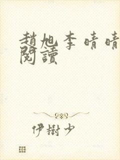 赵旭李晴晴最新阅读