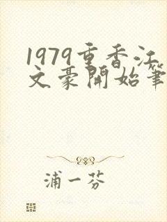 1979重香江文豪开始笔趣阁