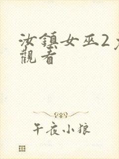 汝镇女巫2免费观看