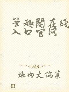 笔趣阁在线阅读入口官网