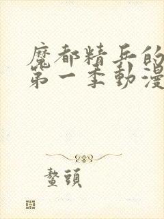 魔都精兵的奴隶第一季动漫