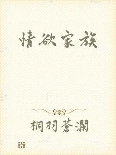情欲家族